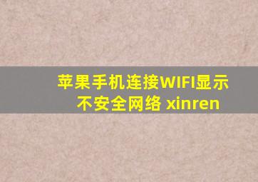 苹果手机连接WIFI显示不安全网络 xinren